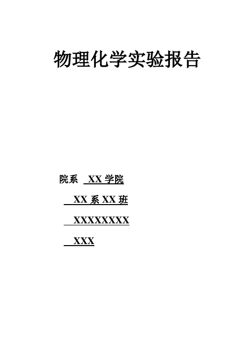 物理化学实验报告-物理化学实验报告模板