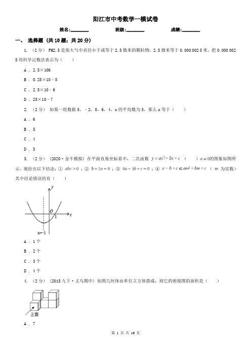 阳江市中考数学一模试卷