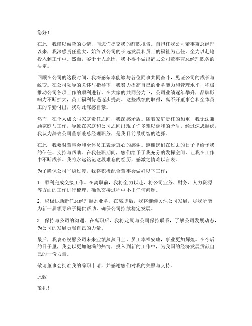 公司董事兼总经理辞职报告