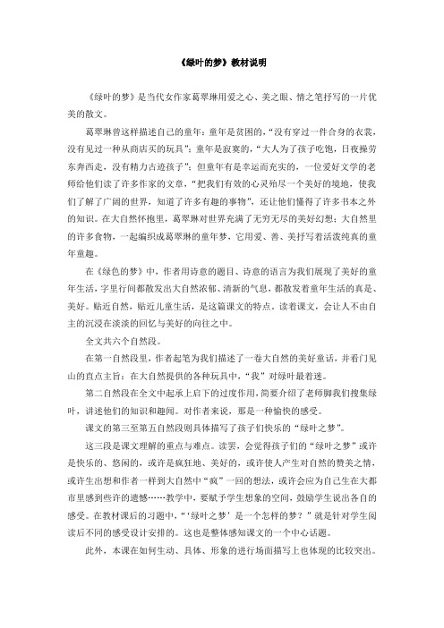 《绿叶的梦》教材说明