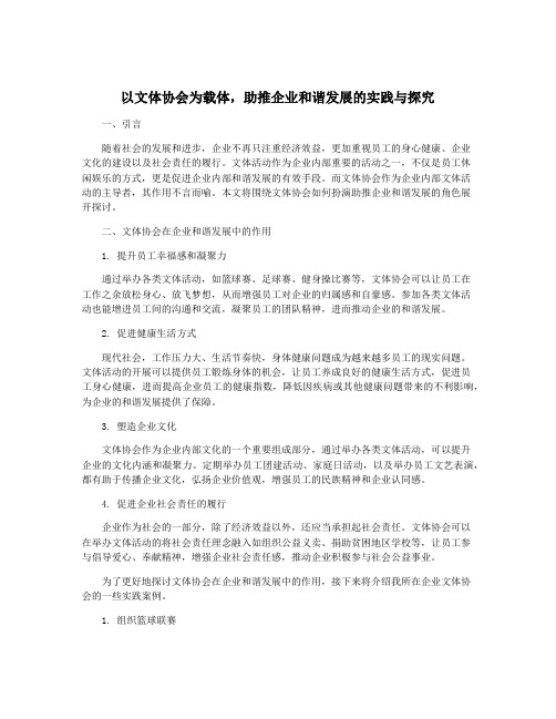 以文体协会为载体,助推企业和谐发展的实践与探究