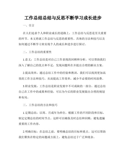 工作总结总结与反思不断学习成长进步