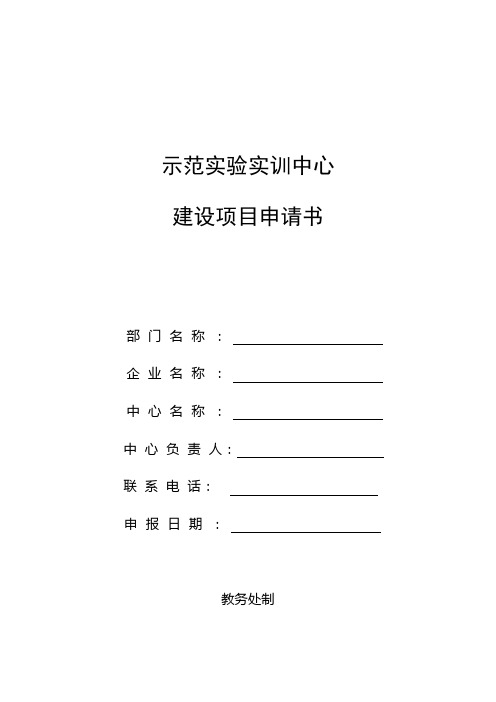 示范实验实训中心建设项目申请书