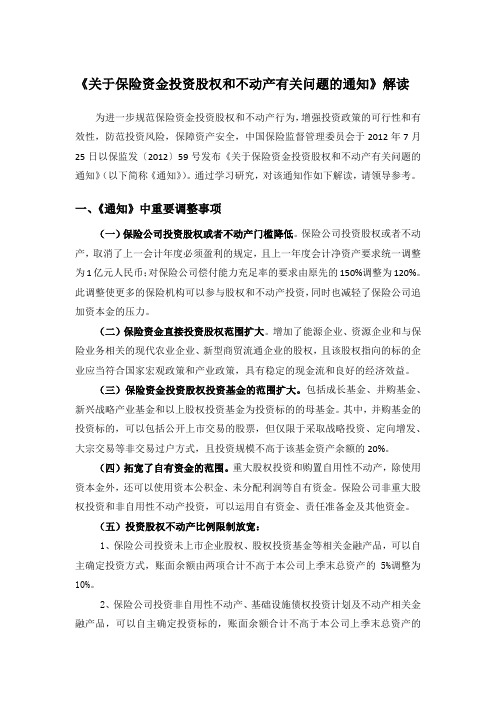 《关于保险资金投资股权和不动产有关问题的通知》解读