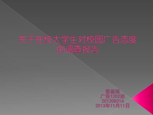 关于在校大学生对校园广告态度的调查报告