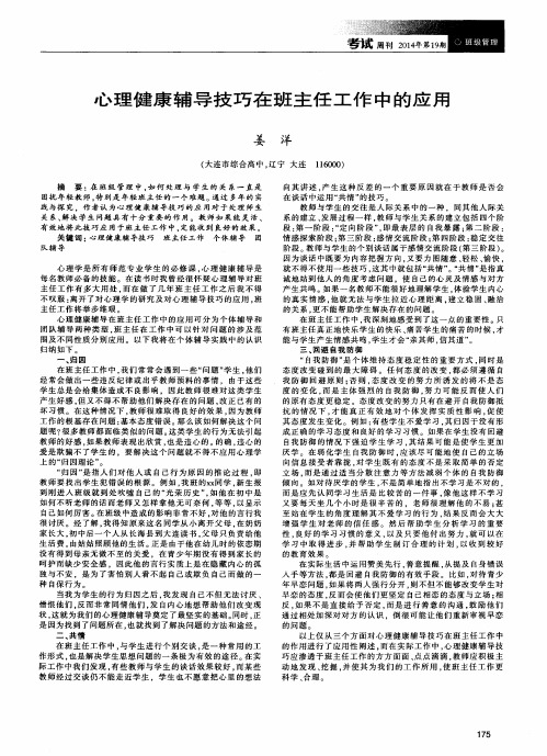 心理健康辅导技巧在班主任工作中的应用