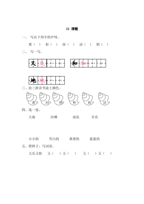 [最新]部编版一年级语文上册 11 项链__课时练.doc