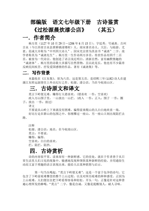 2020-2021学年部编版语文七年级下册 第六单元课外古诗词诵读《过松源晨炊漆公店》(其五)鉴赏