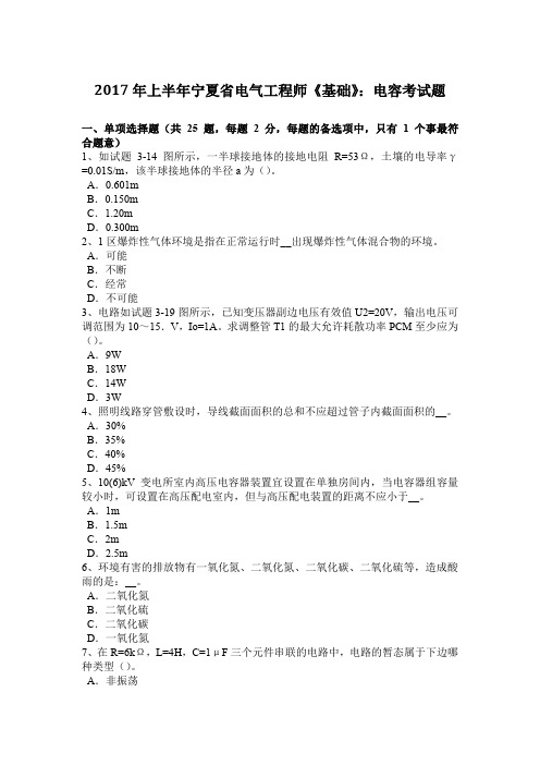 2017年上半年宁夏省电气工程师《基础》:电容考试题