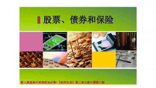 思想政治课件 《股票、债券和保险》公开课教学课件共38张PPT