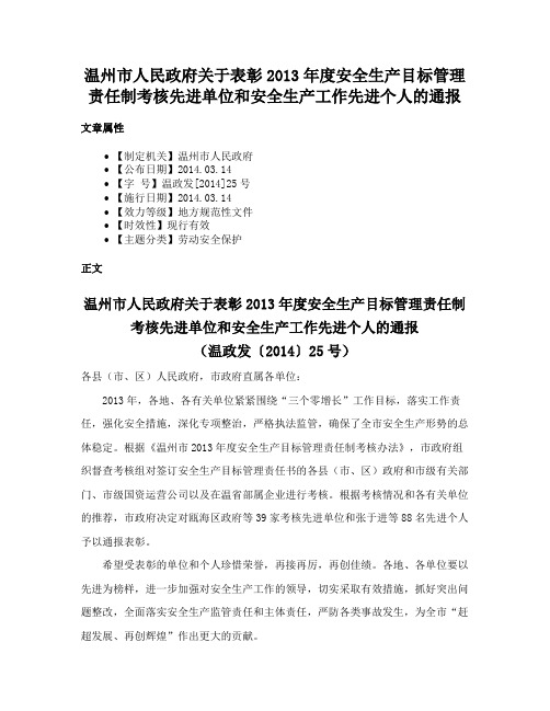 温州市人民政府关于表彰2013年度安全生产目标管理责任制考核先进单位和安全生产工作先进个人的通报