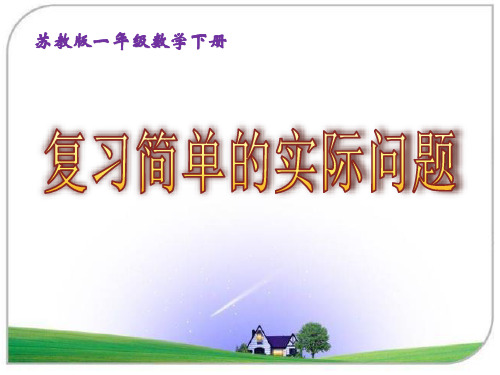 苏教版小学数学一年级下册第四单元《13.复习》PPT2