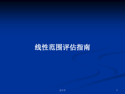 线性范围评估指南PPT学习教案