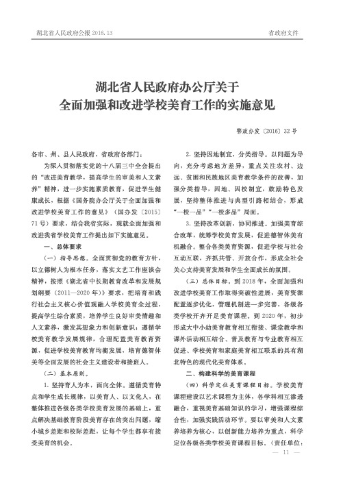 湖北省人民政府办公厅关于全面加强和改进学校美育工作的实施意见