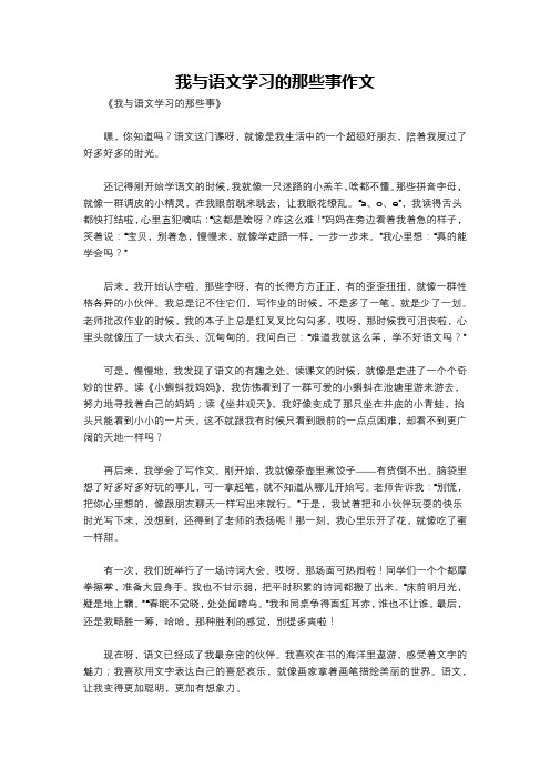 我与语文学习的那些事作文