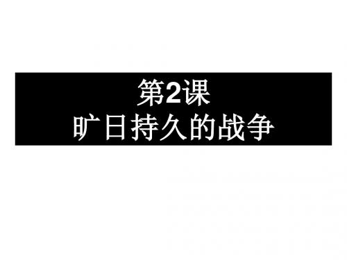 【人教版】高中历史选修三：1.2《旷日持久的战争》ppt课件.ppt