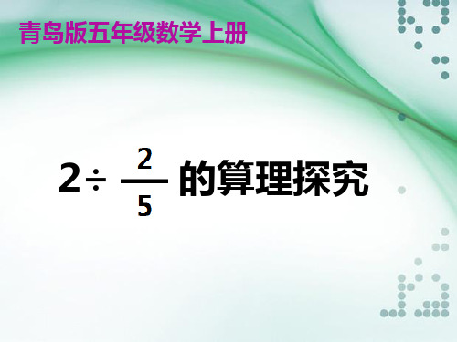 《二除以五分之二的算理探究》课件