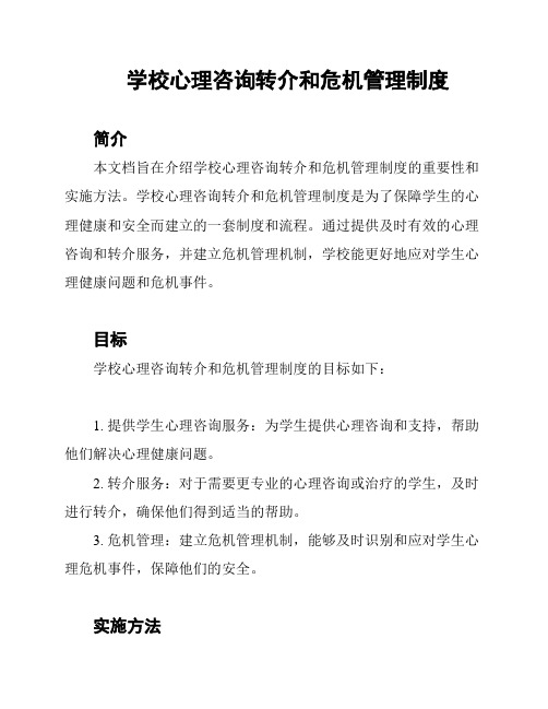 学校心理咨询转介和危机管理制度