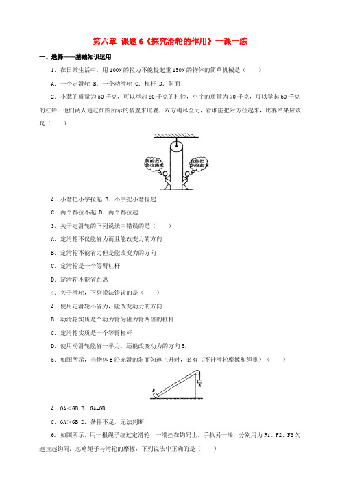 八年级物理下册 6.6 探究滑轮的作用一课一练 (新版)粤教沪版