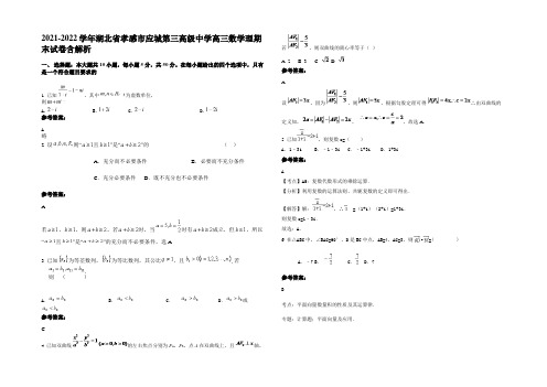 2021-2022学年湖北省孝感市应城第三高级中学高三数学理期末试卷含解析