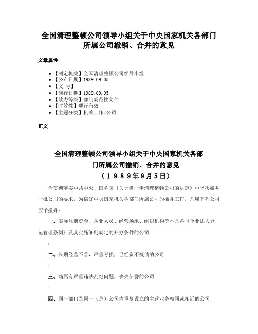 全国清理整顿公司领导小组关于中央国家机关各部门所属公司撤销、合并的意见