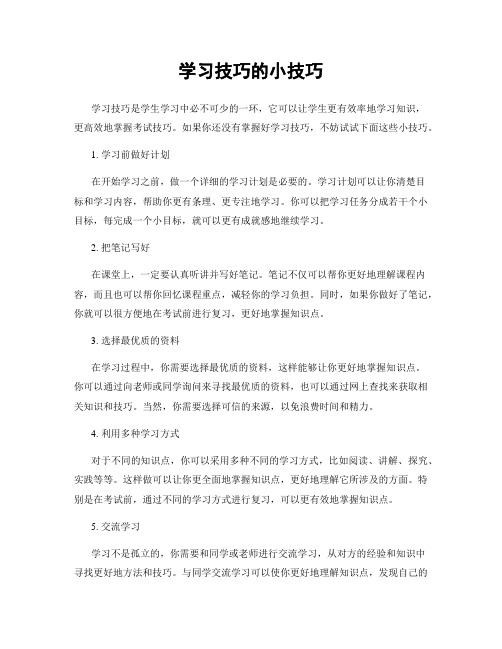 学习技巧的小技巧