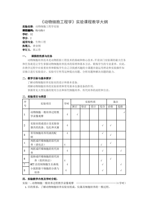 《动物细胞工程学》实验课教学大纲