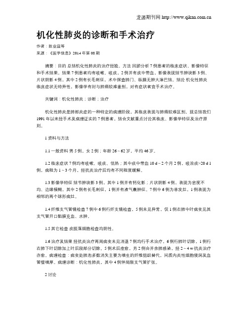 机化性肺炎的诊断和手术治疗