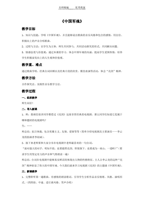 人教版音乐九年级上册第1单元选唱《中国军魂》word教案