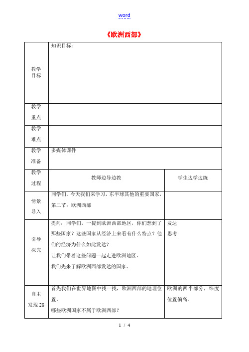 七年级地理下册 第八章 第二节 欧洲西部教案3 (新版)新人教版-(新版)新人教版初中七年级下册地理