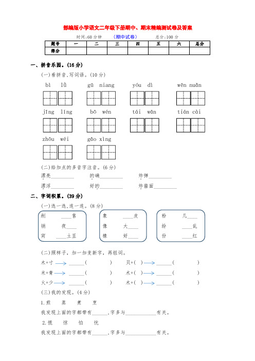 部编版小学二年级语文下册期中、期末达标测评卷(及答案)