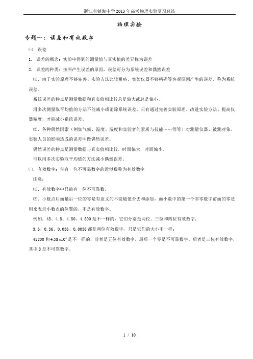 浙江省镇海中学2013年高考物理实验复习总结