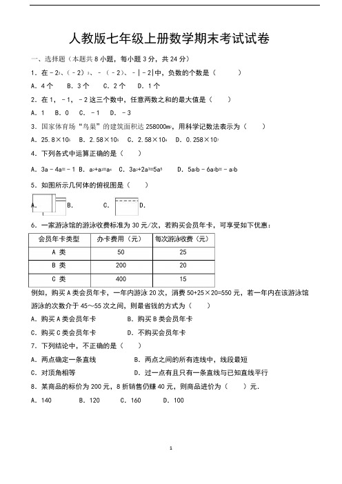 人教版七年级上册数学期末考试试卷(含参考答案)