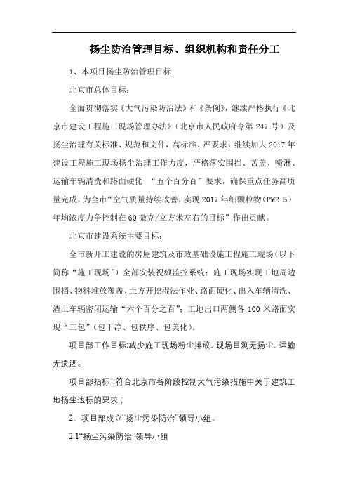 扬尘防治管理目标、组织机构和责任分工