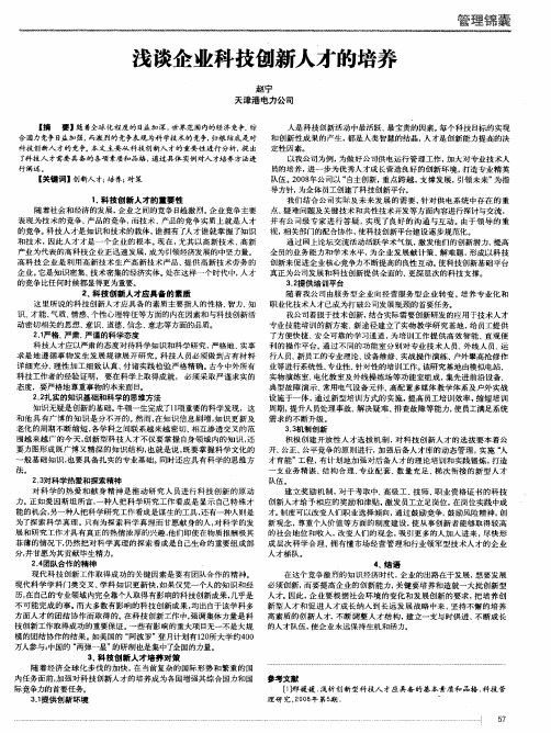 浅谈企业科技创新人才的培养