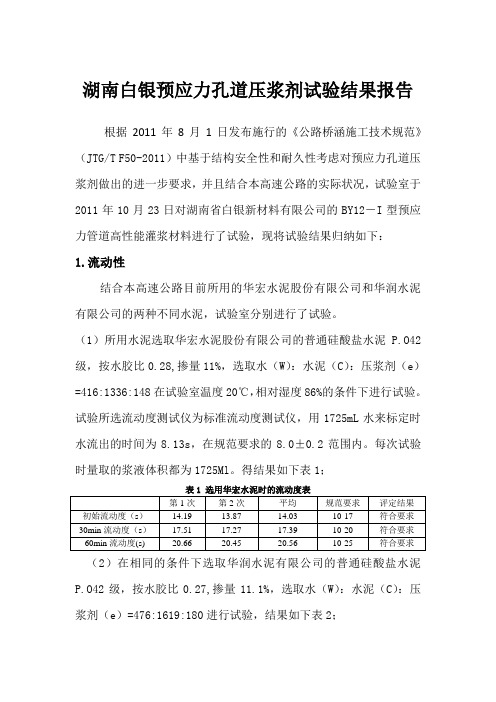 预应力孔道压浆剂试验结果报告