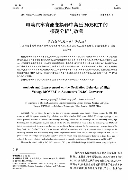 电动汽车直流变换器中高压MOSFET的振荡分析与改善