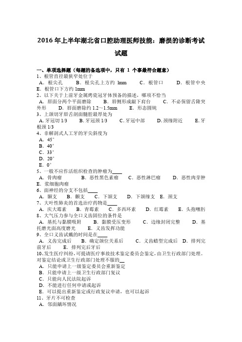 2016年上半年湖北省口腔助理医师技能：磨损的诊断考试试题