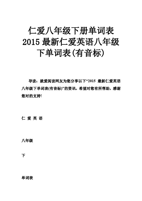 仁爱八年级下册单词表 2015仁爱英语八年级下单词表(有音标)