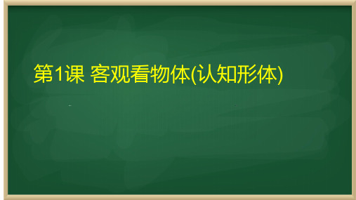 【课件】普通高中教科书美术选择性必修1+绘画+第三单形体第1课+客观看物体(认知形体)