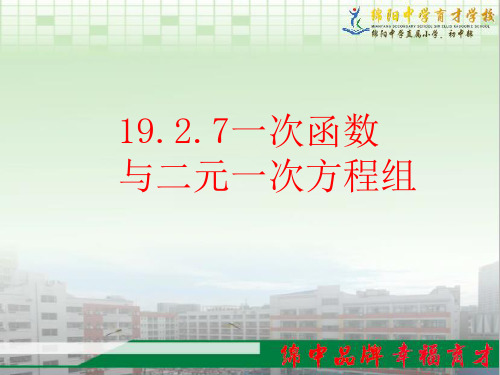 八年级下数学课件19.2.7一次函数与二元一次方程组