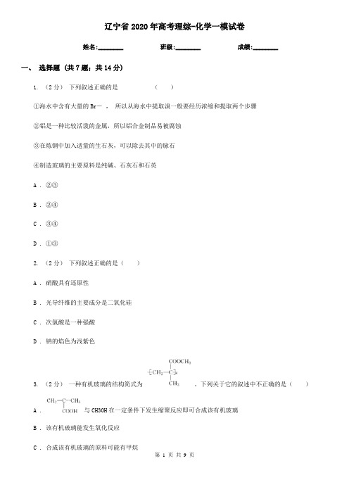 辽宁省2020年高考理综-化学一模试卷