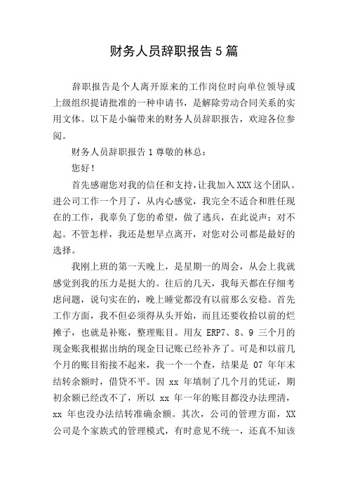 财务人员辞职报告5篇