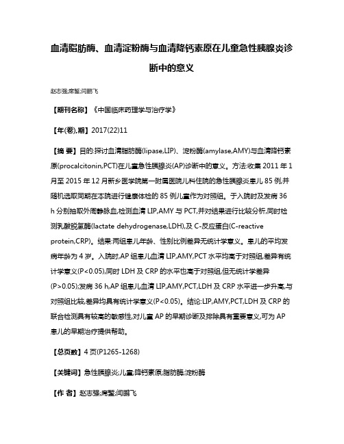 血清脂肪酶、血清淀粉酶与血清降钙素原在儿童急性胰腺炎诊断中的意义