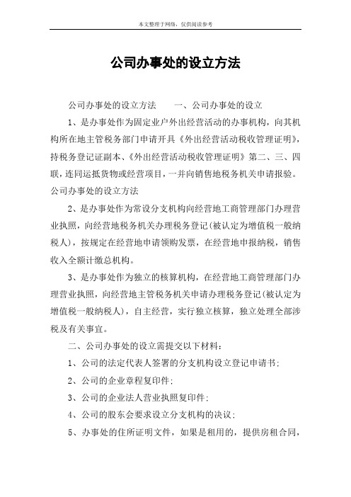 公司办事处的设立方法