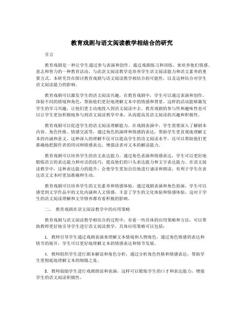 教育戏剧与语文阅读教学相结合的研究