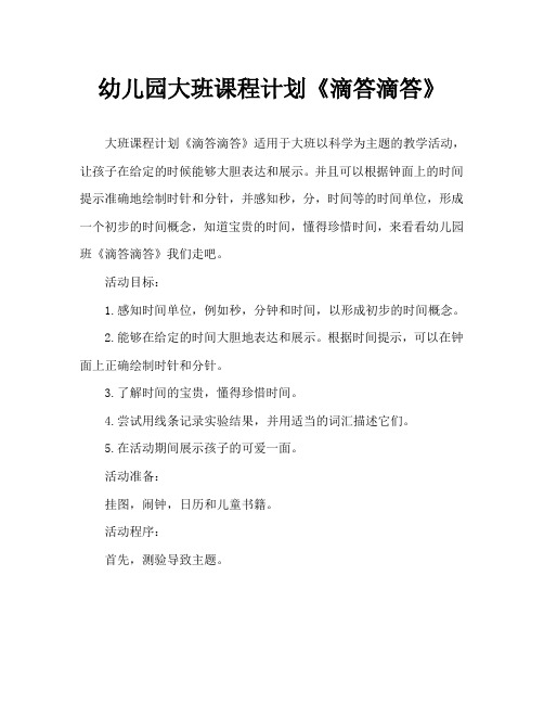 幼儿园大班教案《滴答滴答》