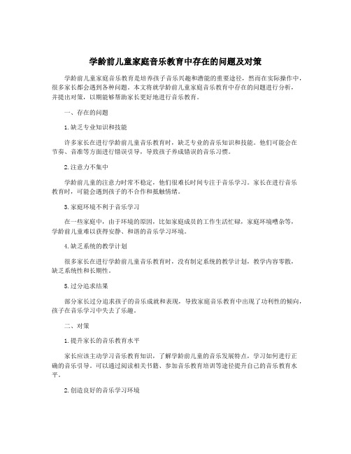 学龄前儿童家庭音乐教育中存在的问题及对策