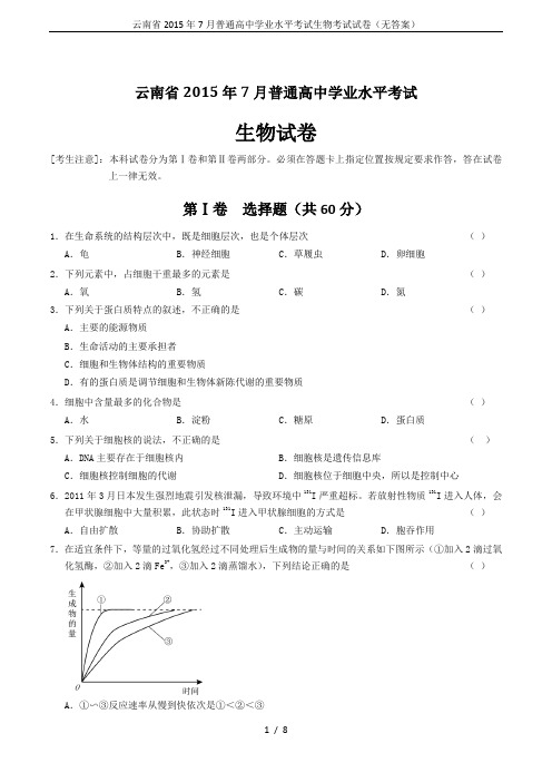 云南省2015年7月普通高中学业水平考试生物考试试卷(无答案)