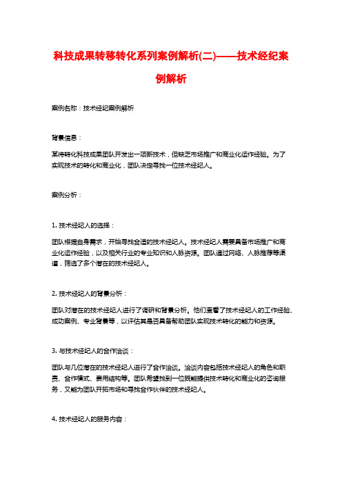 科技成果转移转化系列案例解析(二)——技术经纪案例解析